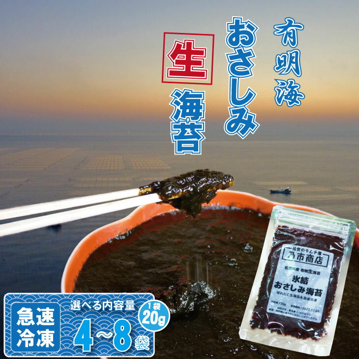 【ふるさと納税】【選べる内容量】氷結 有明海産「おさしみ生海苔」（20g）×（4～8袋）乃市商店 のり 希少 佐賀 漁師めし送料無料