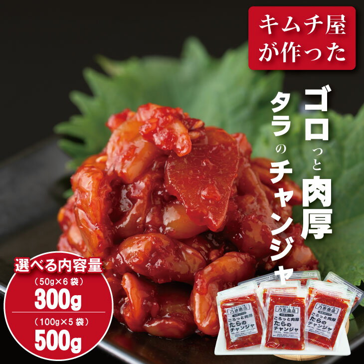 【ふるさと納税】【選べる内容量】佐賀のキムチ屋 タラのチャンジャストック 合計300g（ 50g×6 袋セッ...