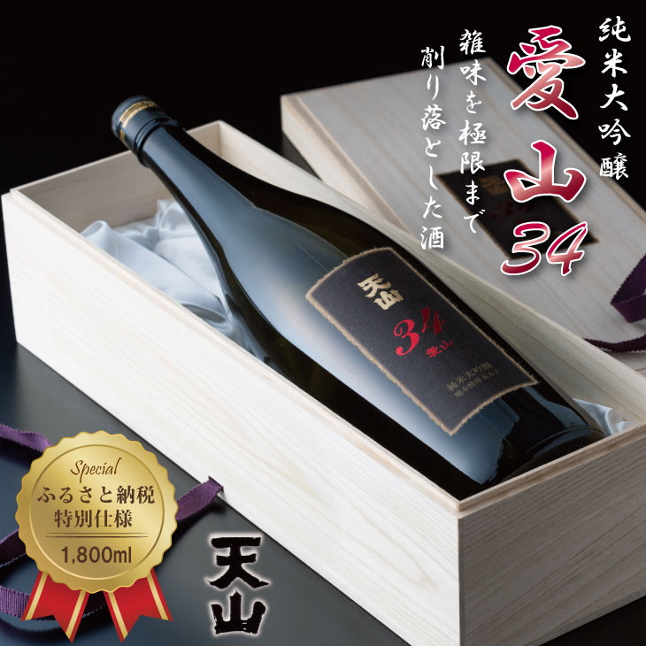 日本酒(純米大吟醸酒)人気ランク28位　口コミ数「4件」評価「5」「【ふるさと納税】 天山 純米 大吟醸 愛山34（桐箱入り）1800ml　天山酒造 送料無料 日本酒 吟醸 飲み比べ 地酒 蔵元直送 お酒 アルコール お祝い 人気 ランキング 高評価 【D300-001】」