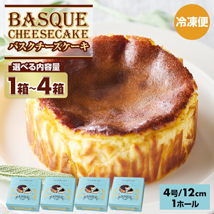 [選べる内容量] バスクチーズ ケーキ (4号12cm) 1個〜4個 送料無料 濃厚 チーズ スイーツ スウィーツ おやつ お菓子 ギフト 贈り物 佐賀県 小城市 [A080-022]