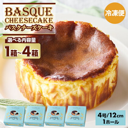 【選べる内容量】バスクチーズケーキ (4号12cm) 1個～4個 送料無料 濃厚 チーズ スイーツ スウィーツ おやつ お菓子 ギフト 贈り物 佐賀県 小城市