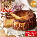 【ふるさと納税】 キャラメルりんごのバスクチーズケーキ ( 4号 12cm ) 送料無料 りんご キャラメル 濃厚 クリーム お祝い 冷凍 クリーミー デザート...