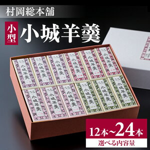 【ふるさと納税】 【内容量を選べる】村岡総本舗 小型 小城 羊羹 12本 24本詰 ようかん お菓子 和菓子 おやつ スイーツ お取り寄せスイーツ ご当地スイーツ お土産 詰め合わせ 贈り物 ギフト アソート 一口サイズ 送料無料 【A080-015】