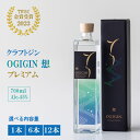 【ふるさと納税】【選べる内容量】 クラフトジン OGIGIN想プレミアム700ml (1本・6本・12本)酒 グラス ソーダ 地酒 蔵元直送 お酒 アルコール お祝い 人気 ランキング 高評価 2023年TWSC洋酒部門 金賞受賞 【B170-002】