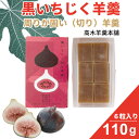 【ふるさと納税】黒いちじく切り羊羹 110g(6粒入り) 高木羊羹本舗 和菓子 フルーツ 無花果 切羊羹 小城羊羹 お茶 ミニサイズ 一口サイズ 小分け スポーツ ゆうパケット便 送料無料 【A040-001】