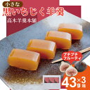 【ふるさと納税】ちいさな 黒いちじく羊羹 小3本入り(43g x 3本) 高木羊羹本舗 和菓子 フルーツ 無花果 ようかん 小城羊羹 お茶 ミニサイズ 一口サイズ 小分け スポーツ ゆうパケット便 送料無料 【A050-011】