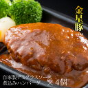 【ふるさと納税】佐賀産金星豚デミグラス煮込みハンバーグ(4個...
