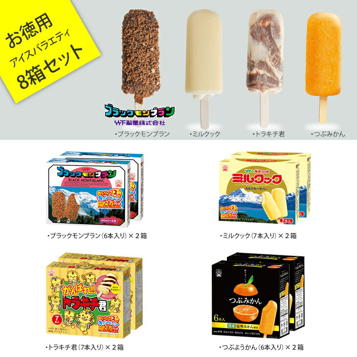 【ふるさと納税】竹下製菓アイスバラエティ8箱セット 