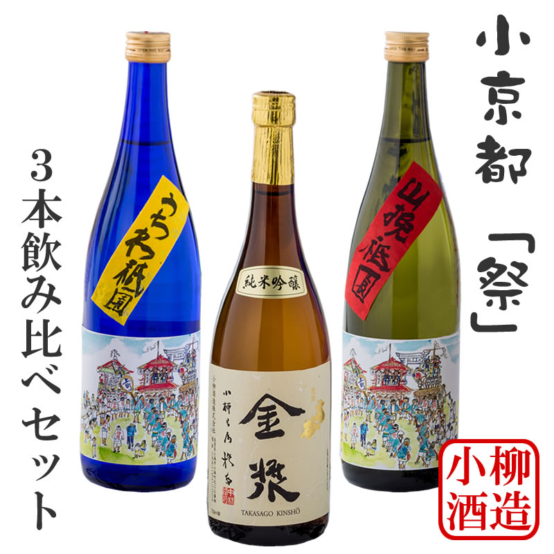 小京都「祭」 小城の日本酒 3本セット 特別本醸造・うちわ祇園 吟醸酒・山挽祇園 純米吟醸酒・高砂金漿 送料無料 日本酒 吟醸 飲み比べ 720ml 地酒 蔵元直送 お酒 アルコール お祝い 人気 ランキング 高評価 [C205-001]