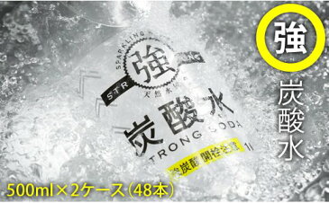 【ふるさと納税】【強】炭酸水ストロングウォーター 500ml 24本×2ケース（計48本） スパークリングウォーター 炭酸水 0.5L 天然水 強炭酸 ミネラルウォーター 水 割材としても　友桝飲料 送料無料