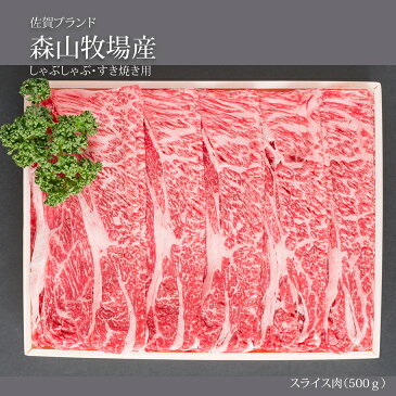 【ふるさと納税】森山牧場 スライス肉（500g） 黒毛和牛 しゃぶしゃぶ・すき焼き お肉 国産 森山牧場 九州産 送料無料