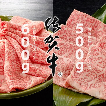 【ふるさと納税】佐賀牛2タイプスライス肉（1,100g）JAよりみち 佐賀牛 ロース すき焼き肉600g＋牛肩ロース しゃぶしゃぶ肉500g スライス肉 国産 牛肉 合計1.1kg お肉 ブランド牛 九州産 送料無料