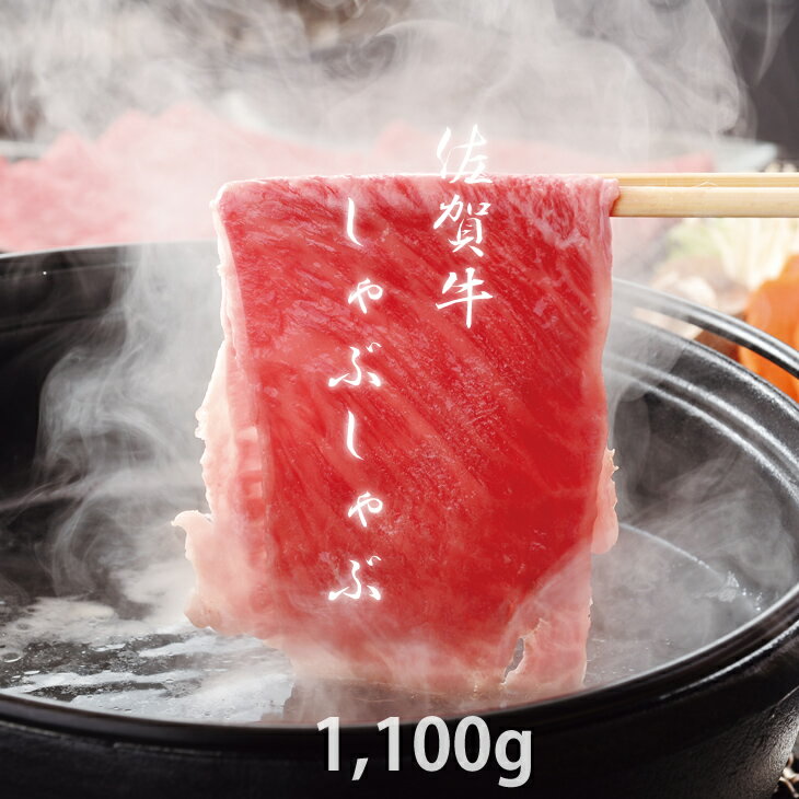 【ふるさと納税】佐賀牛2タイプスライス肉（1,100g）JAよりみち 佐賀牛 ロース すき焼き肉600g＋牛肩ロース しゃぶしゃぶ肉500g スライス肉 国産 牛肉 合計1.1kg お肉 ブランド牛 九州産 送料無料