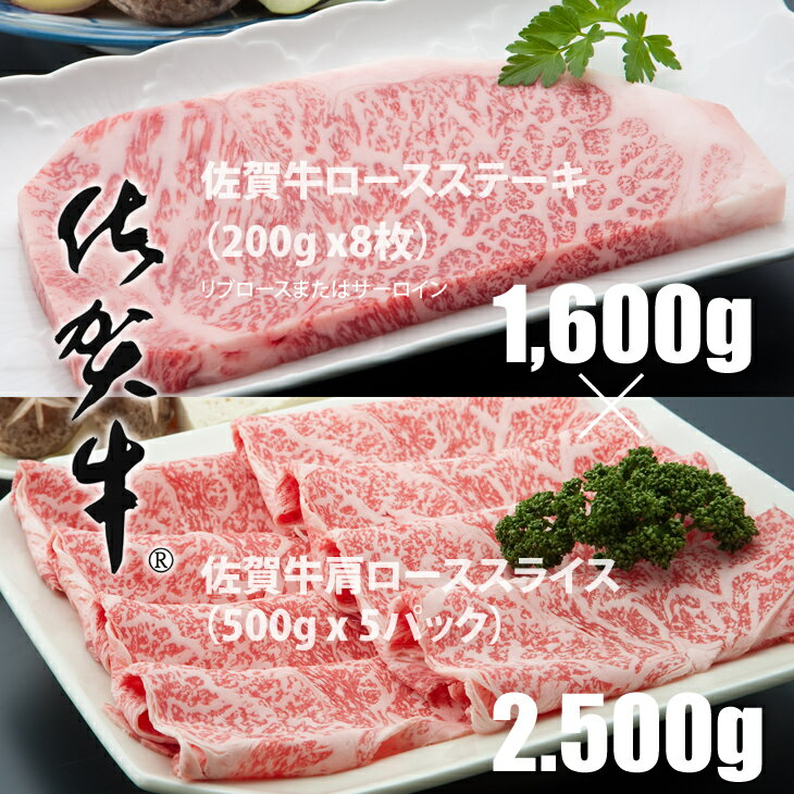 【ふるさと納税】佐賀牛ステーキ・スライスセット（4,100g）JAよりみち 佐賀牛 食べ比べ ロースステーキ1,600g＋肩ローススライス2,500g 国産 牛肉 合計4.1kg ステーキ すき焼き お肉 ブランド牛 九州産 送料無料