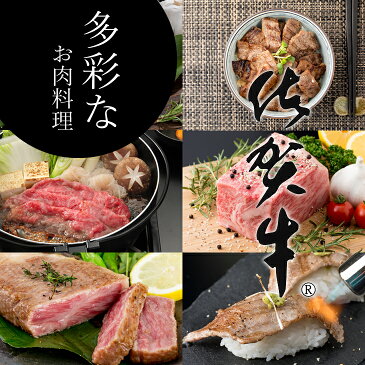 【ふるさと納税】【定期便】 (12ヶ月連続お届け) 佐賀牛 多彩なお肉料理セット