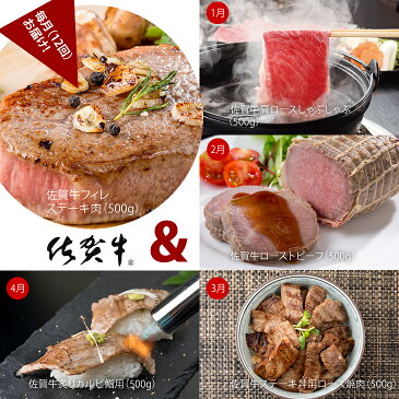 【ふるさと納税】【定期便】 (12ヶ月連続お届け) 佐賀牛 多彩なお肉料理セット