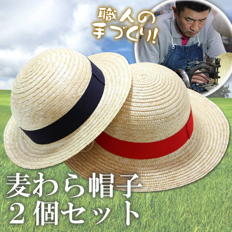  職人手作り「 麦わら帽子 」(2個セット) 日本でも貴重な麦わら帽子職人の技 佐賀 涼しい夏 