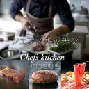 【ふるさと納税】 【定期便】 (12ヶ月連続お届け) 自宅で簡単! シェフズ キッチン(冷凍) 【Q226-001】