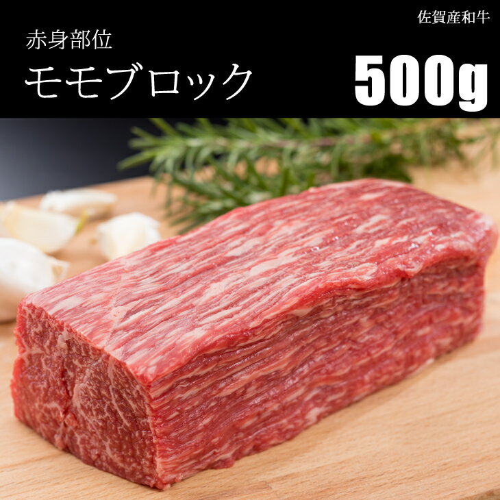 【ふるさと納税】佐賀産和牛モモブロック赤身肉（500g）潮風F