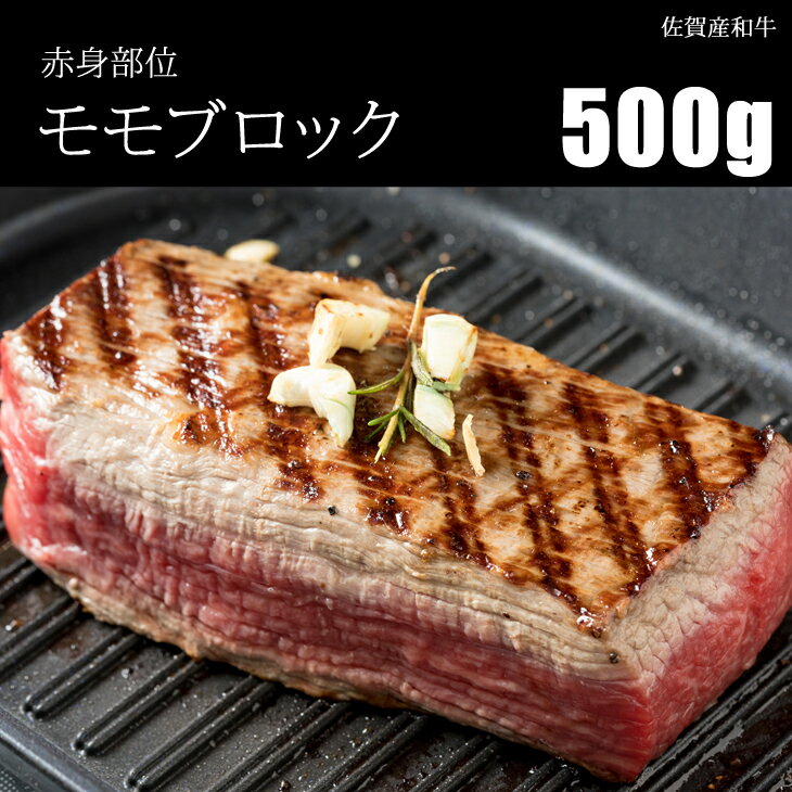 【ふるさと納税】佐賀産和牛モモブロック赤身肉（500g）潮風F