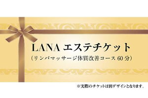LANAエステチケット（リンパマッサージ体質改善コース60分）