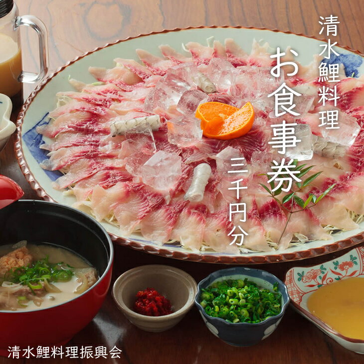 【ふるさと納税】 清水鯉料理 各店共通 お食事券（3,000円分）鯉料理 清流 水 名水100選 佐賀 【B115-009】