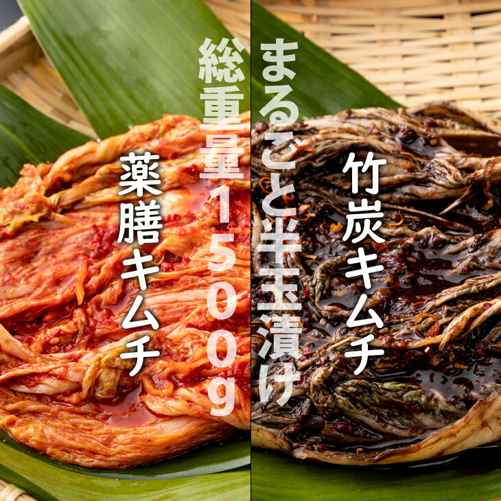 【ふるさと納税】特別製造！薬膳キムチと竹炭キムチ（半玉まるごと白菜）1.5kg