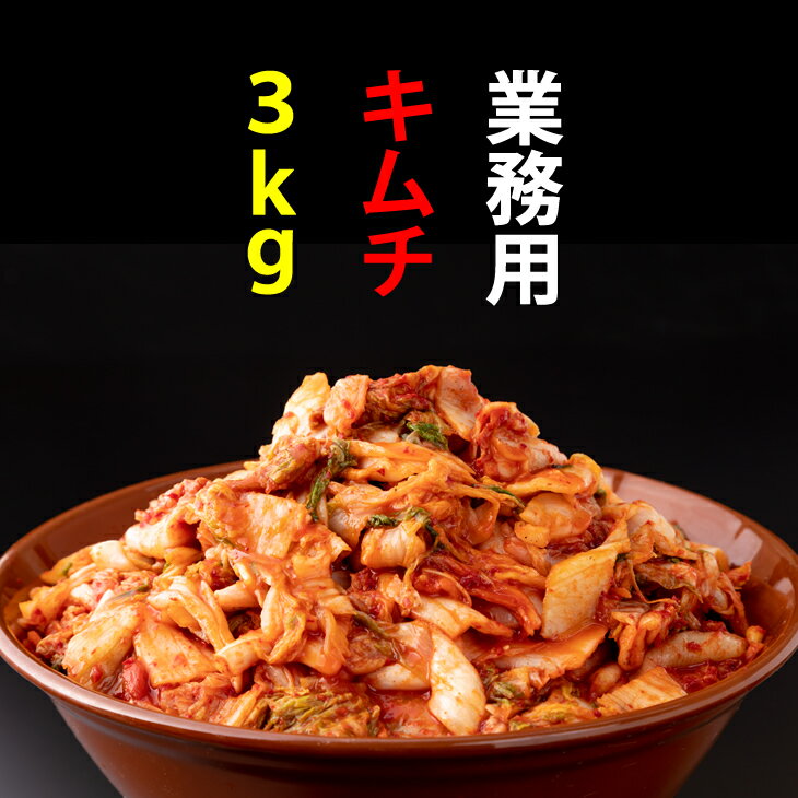 【ふるさと納税】業務用朝鮮漬け（キムチ）1kg×3袋入り 送料無料 業務用 大量 キムチ鍋