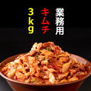 業務用朝鮮漬け（キムチ）1kg×3袋入り 送料無料 業務用 大量 キムチ鍋