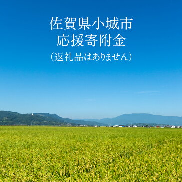 【ふるさと納税】【佐賀県小城市応援寄附金】返礼品はありません(1,000円単位でご寄附いただけます)