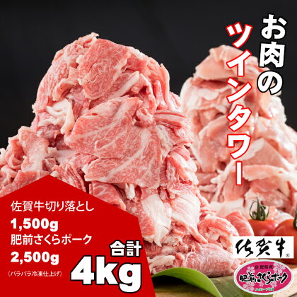 佐賀牛&さくらポーク切り落とし(4,000g)JAよりみち 国産牛肉 国産豚肉 食べ比べセット 佐賀牛1500g+肥前さくらポーク2500g 切り落とし 合計4.0kg お肉 九州産 計4キロ 送料無料