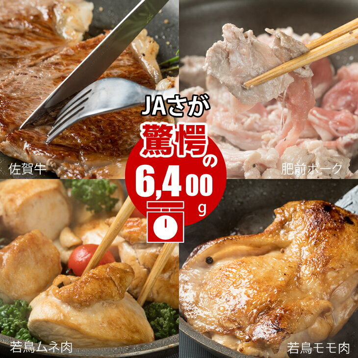 22位! 口コミ数「0件」評価「0」 佐賀県産牛 ・ 豚 ・ 鶏 ・ お肉セット（6,400g）JAよりみち 国産 牛肉 豚肉 鶏肉 食べ比べ 佐賀牛900g＋肥前さくらポーク･･･ 