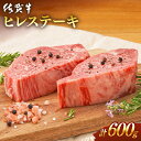 【ふるさと納税】【選べる発送月】 佐賀牛 ヒレステーキ (600g) 肉 牛肉 A4 a4 佐賀県産 黒毛和牛 佐賀県嬉野市/桑原畜産 NAB077