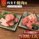 30位! 口コミ数「3件」評価「4.67」全6回 定期便 佐賀牛 A5 焼肉用 (計2.4kg ~ 9.6kg) 佐賀県嬉野市/桑原畜産 [NAB030]