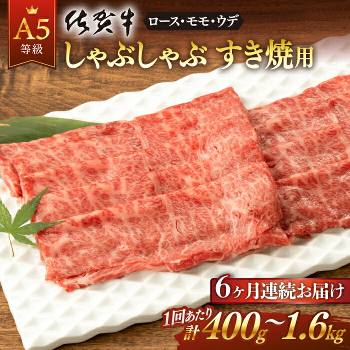 全6回 定期便 佐賀牛 A5 しゃぶしゃぶ すき焼き用 (計2.4kg ~ 9.6kg) 佐賀県嬉野市/桑原畜産 [NAB072]