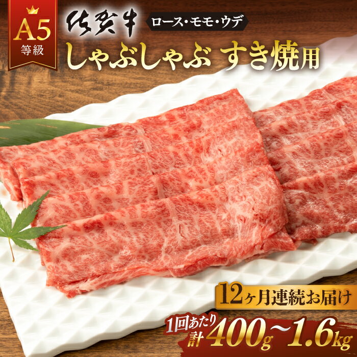 全12回 定期便 佐賀牛 A5 しゃぶしゃぶ すき焼き用 (計4.8kg ～ 19.2kg) 佐賀県嬉野市/桑原畜産 [NAB073]