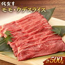  佐賀牛 モモ・ウデスライス (500g) 肉 牛肉 A4 a4 佐賀県産 黒毛和牛 佐賀県嬉野市/桑原畜産 [NAB018］