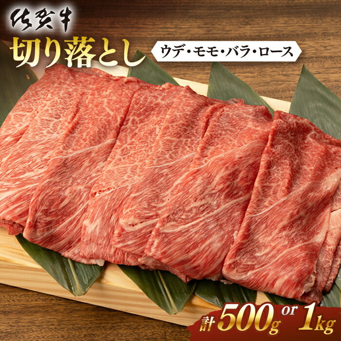 【ふるさと納税】【選べる発送月】佐賀牛 切り落とし 500g or 1kg 【桑原畜産】 [NAB027］