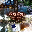 【ふるさと納税】湯遊嬉野チケット 日帰り温泉入浴券 2冊セット 三大美肌の湯 嬉野温泉 温泉 入浴券 温泉利用券 佐賀県嬉野市/嬉野温泉観光協会 [NBZ001...