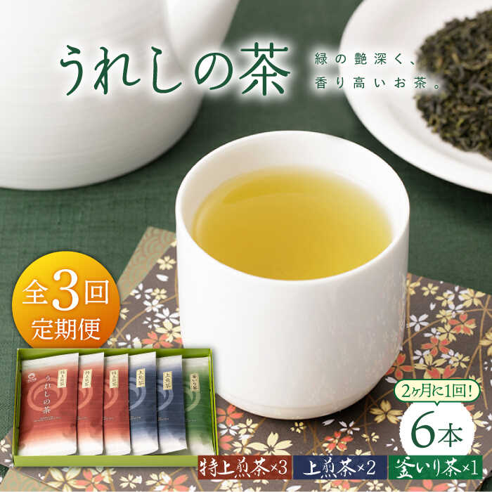 [隔月 3回定期便]うれしの茶 3種セット 計6袋 ( 玉緑茶 特上煎茶 ・ 玉緑茶 上煎茶 ・ 釜炒り茶 ) 嬉野茶 茶 お茶 嬉野 緑茶 玉緑茶 釜炒り茶 ギフト プレゼント 贈物佐賀県嬉野市/嬉野茶商工業協同組合 