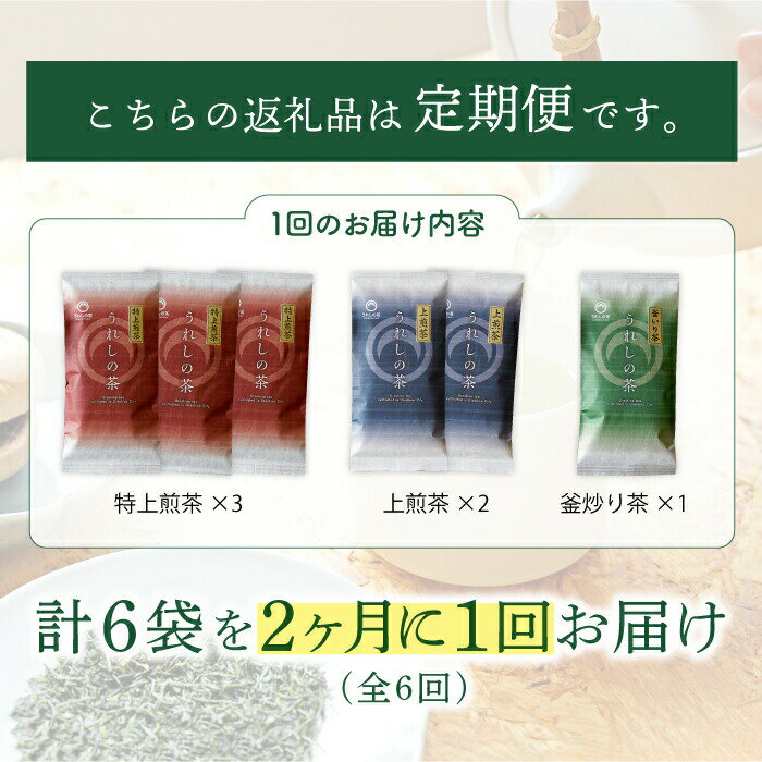 【ふるさと納税】【隔月 6回定期便】うれしの茶 3種セット 計6袋 （ 玉緑茶 特上煎茶 ・ 玉緑茶 上煎茶 ・ 釜炒り茶 ） 嬉野茶 茶 お茶 嬉野 緑茶 玉緑茶 釜炒り茶 ギフト プレゼント 贈物佐賀県嬉野市/嬉野茶商工業協同組合 [NAA102]