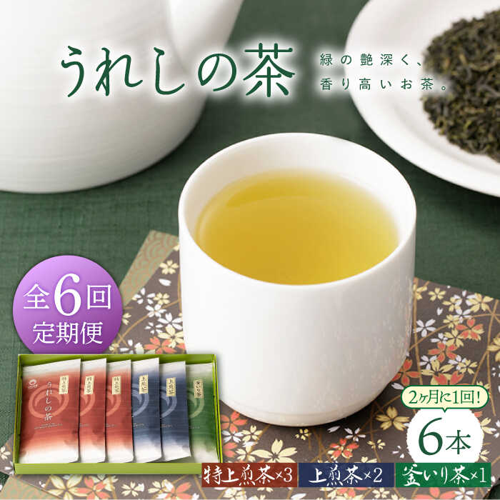 【ふるさと納税】【隔月 6回定期便】うれしの茶 ...の商品画像