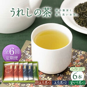 【ふるさと納税】【隔月 6回定期便】うれしの茶 3種セット 計6袋 （ 玉緑茶 特上煎茶 ・ 玉緑茶 上煎茶 ・ 釜炒り茶 ） 嬉野茶 茶 お茶 嬉野 緑茶 玉緑茶 釜炒り茶 ギフト プレゼント 贈物佐賀県嬉野市/嬉野茶商工業協同組合 [NAA102]