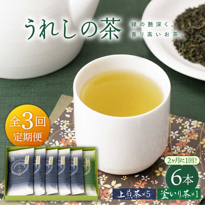 [隔月 3回定期便]うれしの茶 2種セット 計6袋 ( 玉緑茶上煎茶・釜炒り茶 ) 嬉野茶 茶 お茶 嬉野 緑茶 玉緑茶 釜炒り茶 ギフト プレゼント 贈物佐賀県嬉野市/嬉野茶商工業協同組合 