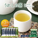 11位! 口コミ数「0件」評価「0」【隔月 3回定期便】うれしの茶 2種セット 計6袋 （ 玉緑茶上煎茶・釜炒り茶 ） 嬉野茶 茶 お茶 嬉野 緑茶 玉緑茶 釜炒り茶 ギフト ･･･ 