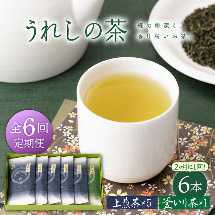 23位! 口コミ数「0件」評価「0」【隔月 6回定期便】うれしの茶 2種セット 計6袋 （ 玉緑茶上煎茶・釜炒り茶 ） 嬉野茶 茶 お茶 嬉野 緑茶 玉緑茶 釜炒り茶 ギフト ･･･ 