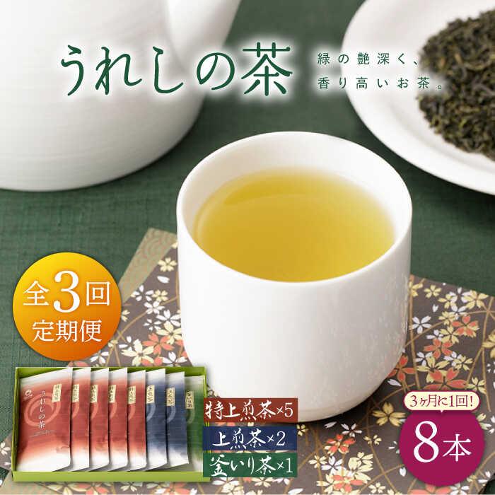 [3回定期便]うれしの茶 3種セット 計8袋 ( 玉緑茶 特上煎茶 ・ 玉緑茶 上煎茶 ・ 釜炒り茶 ) 嬉野茶 茶 お茶 嬉野 緑茶 玉緑茶 釜炒り茶 ギフト プレゼント 贈物佐賀県嬉野市/嬉野茶商工業協同組合 