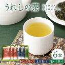 【ふるさと納税】うれしの茶 100g 6本 セット (特上煎茶×3・上煎茶×2・釜いり茶×1) 嬉野茶 茶 お茶 嬉野 緑茶 玉緑茶 釜炒り茶 ギフト ..