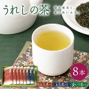 【ふるさと納税】うれしの茶 100g 8本 セット (特上煎茶×5・上煎茶×2・釜いり茶×1) 嬉野茶 茶 お茶 嬉野 緑茶 玉緑茶 釜炒り茶 ギフト プレゼン...
