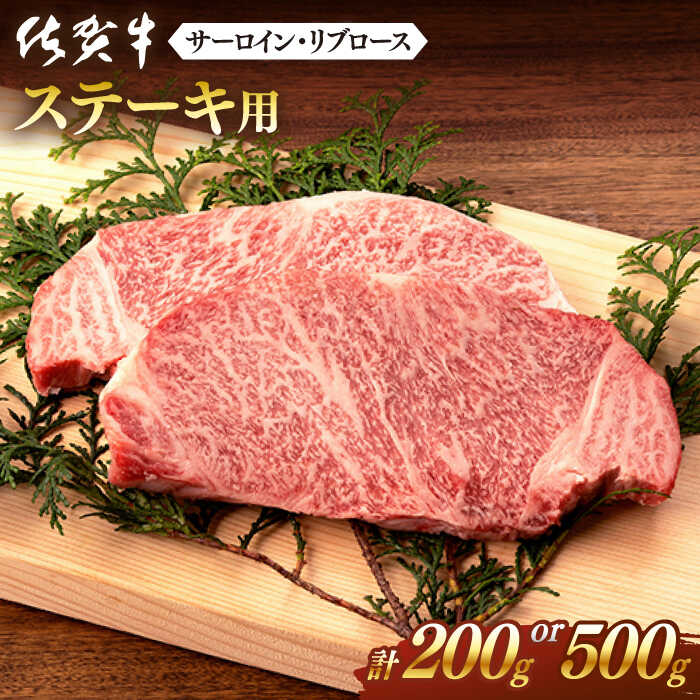  佐賀牛 ステーキ用 200g or 500g 肉 牛肉 A4 a4 佐賀県産 黒毛和牛 佐賀県嬉野市/桑原畜産 [NAB004］